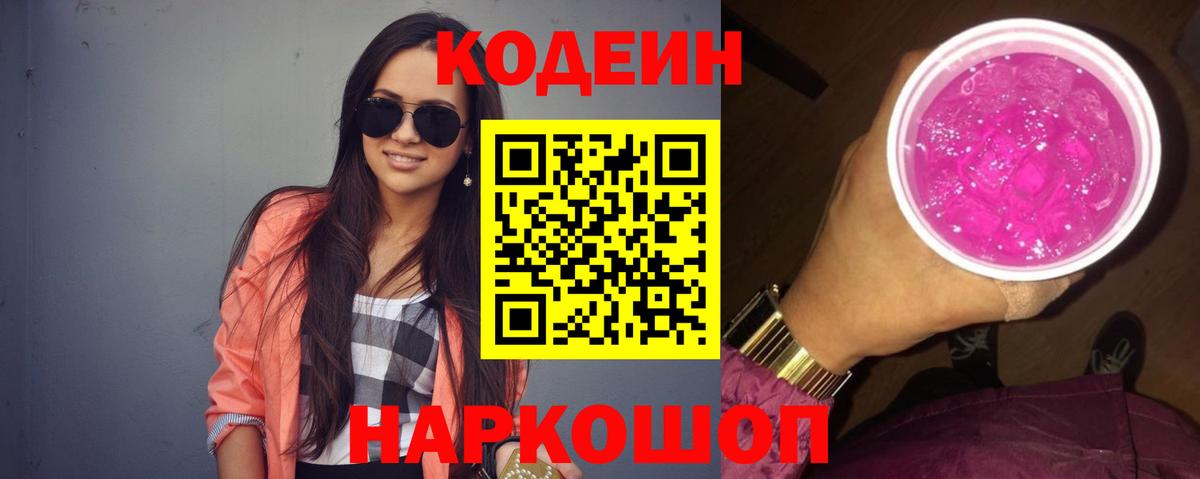 Кодеиновый сироп Lean Purple Drank  Вход с VPN  Кодеиновый сироп Lean Purple Drank  Тайшет 